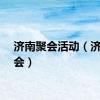 济南聚会活动（济南聚会）