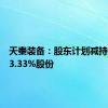 天秦装备：股东计划减持不超过3.33%股份