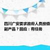 四川广安要求政府人员按级别买农副产品？回应：有任务