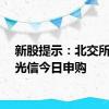 新股提示：北交所成电光信今日申购