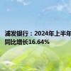 浦发银行：2024年上半年净利润同比增长16.64%