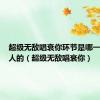 超级无敌唱衰你环节是哪一年奖门人的（超级无敌唱衰你）