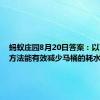 蚂蚁庄园8月20日答案：以下哪个方法能有效减少马桶的耗水量