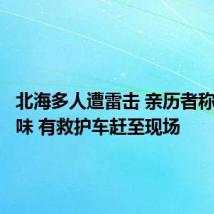 北海多人遭雷击 亲历者称闻到糊味 有救护车赶至现场