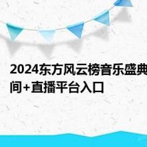 2024东方风云榜音乐盛典直播时间+直播平台入口