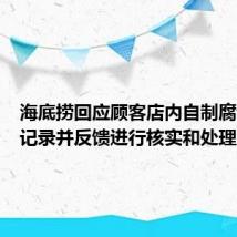 海底捞回应顾客店内自制腐竹：将记录并反馈进行核实和处理