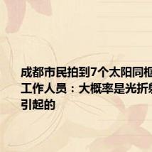 成都市民拍到7个太阳同框 气象台工作人员：大概率是光折射和散射引起的