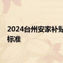 2024台州安家补贴发放标准