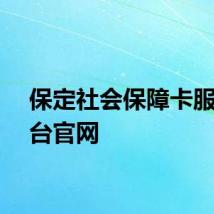 保定社会保障卡服务平台官网