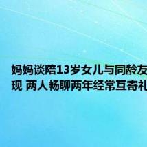 妈妈谈陪13岁女儿与同龄友网友奔现 两人畅聊两年经常互寄礼物