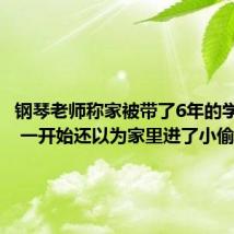 钢琴老师称家被带了6年的学生砸了 一开始还以为家里进了小偷