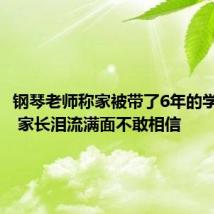 钢琴老师称家被带了6年的学生砸了 家长泪流满面不敢相信