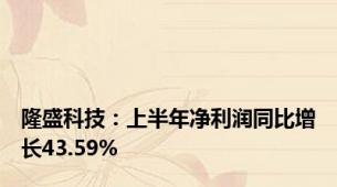 隆盛科技：上半年净利润同比增长43.59%