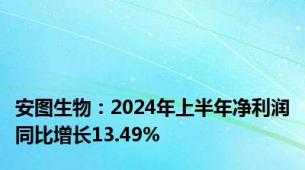 安图生物：2024年上半年净利润同比增长13.49%