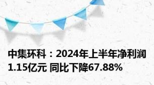 中集环科：2024年上半年净利润1.15亿元 同比下降67.88%