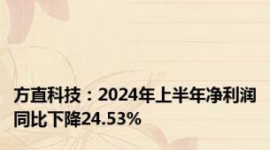 方直科技：2024年上半年净利润同比下降24.53%