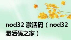 nod32 激活码（nod32激活码之家）