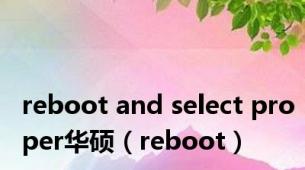 reboot and select proper华硕（reboot）