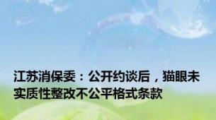 江苏消保委：公开约谈后，猫眼未实质性整改不公平格式条款