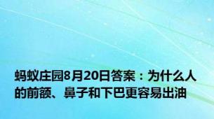 蚂蚁庄园8月20日答案：为什么人的前额、鼻子和下巴更容易出油