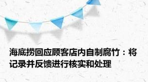 海底捞回应顾客店内自制腐竹：将记录并反馈进行核实和处理