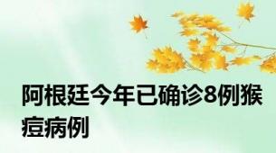 阿根廷今年已确诊8例猴痘病例