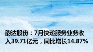 韵达股份：7月快递服务业务收入39.71亿元，同比增长14.87%