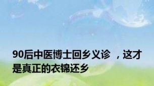 90后中医博士回乡义诊 ，这才是真正的衣锦还乡