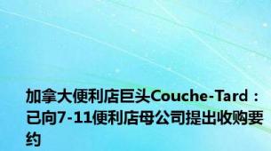 加拿大便利店巨头Couche-Tard：已向7-11便利店母公司提出收购要约