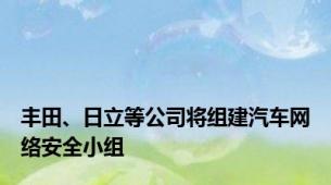 丰田、日立等公司将组建汽车网络安全小组