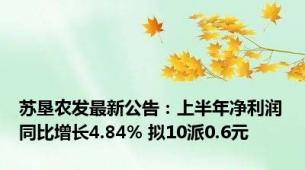 苏垦农发最新公告：上半年净利润同比增长4.84% 拟10派0.6元