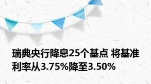 瑞典央行降息25个基点 将基准利率从3.75%降至3.50%