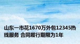 山东一市花1670万外包12345热线服务 合同履行期限为1年