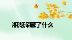 湘湖深藏了什么