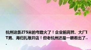 杭州这条275米的弯路火了！企业前高管、大厂IT男、海归扎堆开店！但老杭州还是一眼看出了...