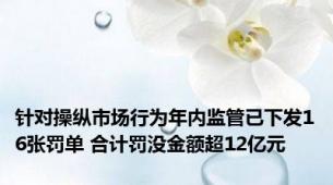 针对操纵市场行为年内监管已下发16张罚单 合计罚没金额超12亿元