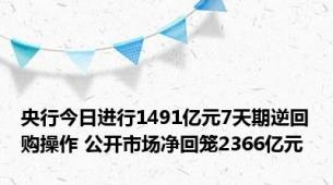 央行今日进行1491亿元7天期逆回购操作 公开市场净回笼2366亿元