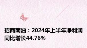 招商南油：2024年上半年净利润同比增长44.76%