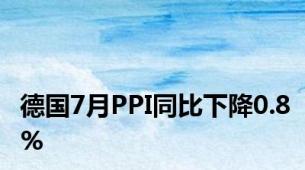 德国7月PPI同比下降0.8%