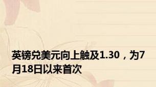 英镑兑美元向上触及1.30，为7月18日以来首次