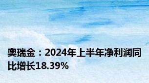 奥瑞金：2024年上半年净利润同比增长18.39%