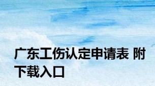 广东工伤认定申请表 附下载入口