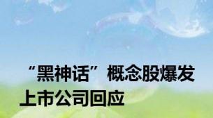 “黑神话”概念股爆发 上市公司回应