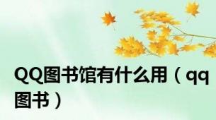 QQ图书馆有什么用（qq图书）