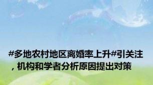 #多地农村地区离婚率上升#引关注，机构和学者分析原因提出对策