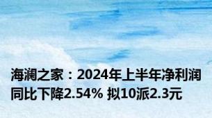 海澜之家：2024年上半年净利润同比下降2.54% 拟10派2.3元