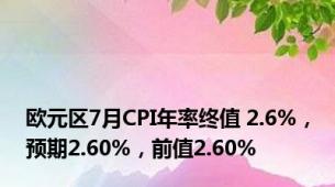 欧元区7月CPI年率终值 2.6%，预期2.60%，前值2.60%