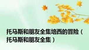 托马斯和朋友全集培西的冒险（托马斯和朋友全集）