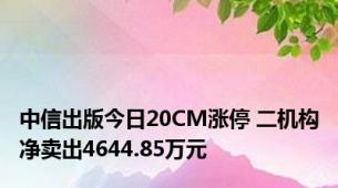 中信出版今日20CM涨停 二机构净卖出4644.85万元