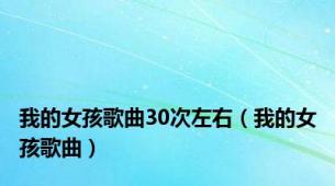 我的女孩歌曲30次左右（我的女孩歌曲）